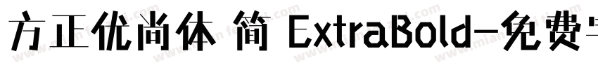 方正优尚体 简 ExtraBold字体转换